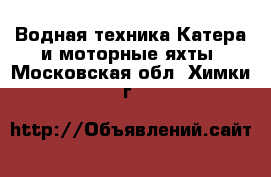 Водная техника Катера и моторные яхты. Московская обл.,Химки г.